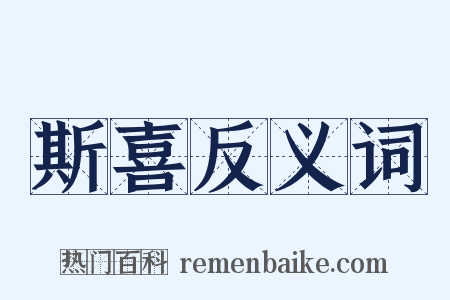 斯喜反义词是什么意思的图片